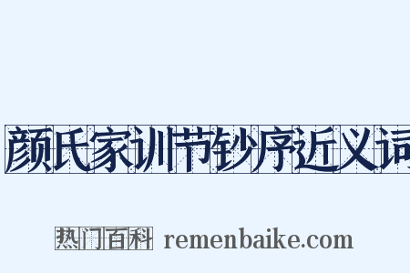 颜氏家训节钞序近义词是什么意思的图片